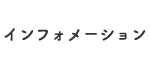 インフォメーション