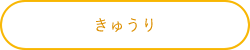 きゅうり