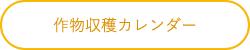 作物収穫カレンダー