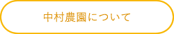 中村農園について